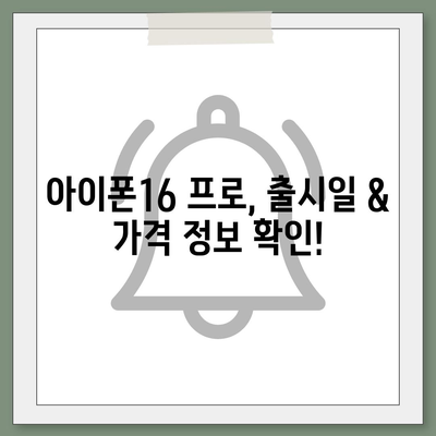 부산시 동구 수정2동 아이폰16 프로 사전예약 | 출시일 | 가격 | PRO | SE1 | 디자인 | 프로맥스 | 색상 | 미니 | 개통