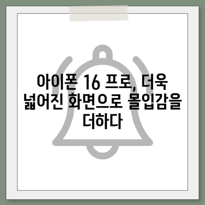 아이폰 16 한국 1차 출시국 확정, 프로 모델 디스플레이 확장