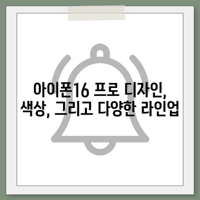 충청북도 음성군 소이면 아이폰16 프로 사전예약 | 출시일 | 가격 | PRO | SE1 | 디자인 | 프로맥스 | 색상 | 미니 | 개통