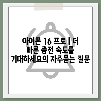 아이폰 16 프로 | 더 빠른 충전 속도를 기대하세요