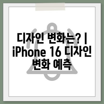 iPhone 16 출시일, 가격, dizayn, 1차 출시국 정보