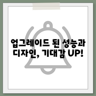 아이폰 16 대한민국 1차 출시 | 기대되는 이유