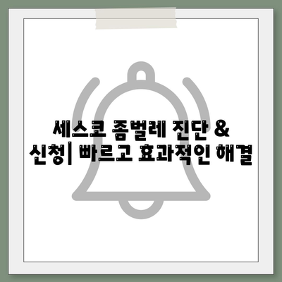 제주도 서귀포시 대천동 세스코| 가격, 후기, 가입, 좀벌레 해결 솔루션 | 비용, 가정집, 원룸, 신청, 진단, 2024