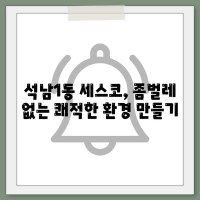 인천 서구 석남1동 세스코 가격 & 후기| 좀벌레 해방! 가정집, 원룸 비용 및 신청 정보 | 2024 최신 가이드