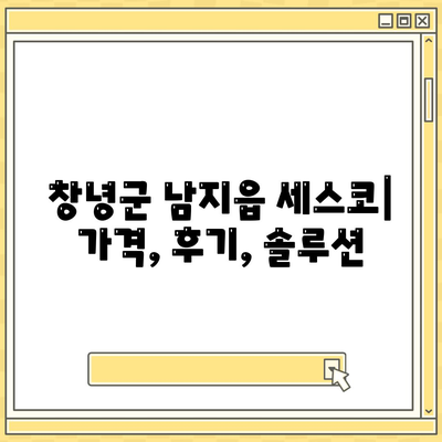 창녕군 남지읍 세스코 가격 & 후기| 가정집, 원룸, 좀벌레 해결 솔루션 | 비용, 신청, 가입, 진단, 2024