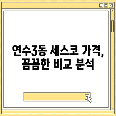 인천 연수구 연수3동 세스코 가격 & 후기| 가정집, 원룸, 좀벌래 방역 비용 비교 | 신청, 가입, 진단, 2024