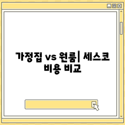 제천 영천동 세스코 가격 & 후기 (2024)| 가정집, 원룸 비용 비교 | 신청, 가입, 좀벌레 해결 팁