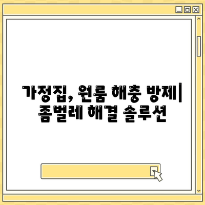 전라북도 익산시 금마면 세스코 가격 & 후기| 가정집, 원룸, 좀벌래 해결 솔루션 | 2024 비용, 신청, 가입, 진단