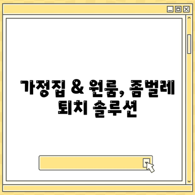 충청북도 음성군 금왕읍 세스코 가격 & 후기| 가정집, 원룸, 좀벌래 해결 솔루션 | 비용, 신청, 가입, 진단 2024