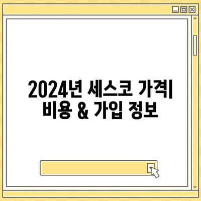 제주도 서귀포시 중앙동 세스코 가격 & 후기 2024| 가정집, 원룸, 좀벌레 해결 솔루션 | 비용, 신청, 가입, 진단