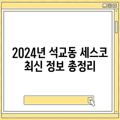 대전시 중구 석교동 세스코 가격 & 후기| 가정집, 원룸, 좀벌레까지! | 비용, 신청, 가입, 진단 2024