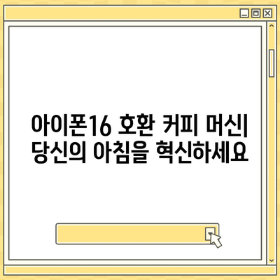 아이폰16 커피 머신 호환성 | 편리한 아침 시작