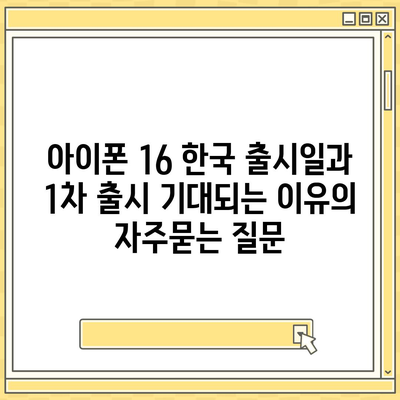 아이폰 16 한국 출시일과 1차 출시 기대되는 이유