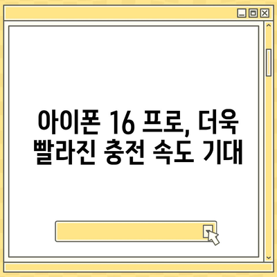 아이폰 16 프로 | 더 빠른 충전 속도를 기대하세요