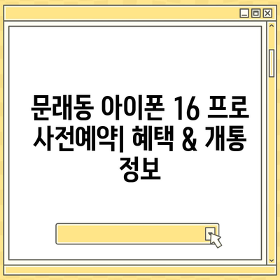 서울시 영등포구 문래동 아이폰16 프로 사전예약 | 출시일 | 가격 | PRO | SE1 | 디자인 | 프로맥스 | 색상 | 미니 | 개통