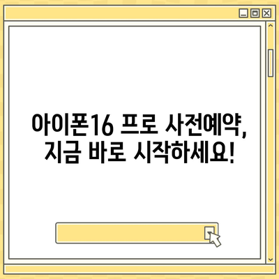 서울시 양천구 신정2동 아이폰16 프로 사전예약 | 출시일 | 가격 | PRO | SE1 | 디자인 | 프로맥스 | 색상 | 미니 | 개통