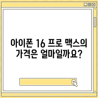 아이폰 16 프로 맥스 모든 시리즈 출시일 루머 스펙