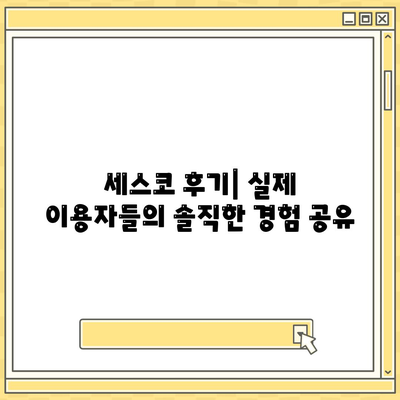 인천 계양구 계양3동 세스코 가격 & 후기| 가정집, 원룸, 좀벌래 해결 솔루션 | 비용, 신청, 가입, 진단 2024