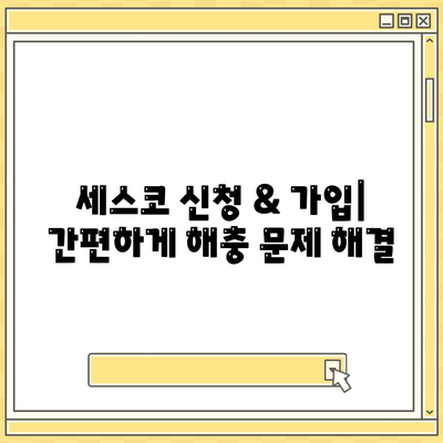 전라남도 곡성군 겸면 세스코 가격 & 후기| 가정집, 원룸, 좀벌래 해결 | 비용, 신청, 가입, 진단 2024