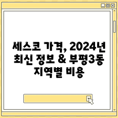 인천 부평3동 세스코 가격 & 후기| 가정집, 원룸, 좀벌레 해결 솔루션 | 2024 최신 정보 | 비용, 신청, 가입, 진단