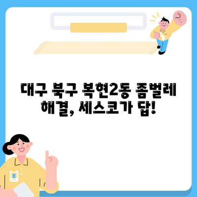 대구 북구 복현2동 세스코 가격 & 후기| 좀벌레, 가정집, 원룸, 2024 최신 정보 | 비용, 신청, 가입, 진단