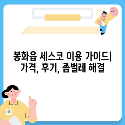 봉화읍 세스코 가격 & 후기| 2024 가정집/원룸 비용 & 좀벌레 해결 솔루션 | 봉화군, 신청, 가입, 진단