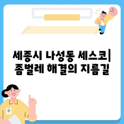 세종시 나성동 세스코 가격 & 후기| 가정집, 원룸, 좀벌래 해결 솔루션 | 비용, 신청, 가입, 진단 2024