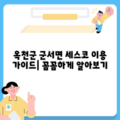 옥천군 군서면 세스코 가격 & 후기| 가정집, 원룸, 좀벌레 해결 솔루션 | 비용, 신청, 가입, 진단 2024