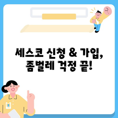 서울 성동구 성수1가제1동 세스코 가격 & 후기| 가정집, 원룸 좀벌레 해결 솔루션 | 비용, 신청, 가입, 진단 2024