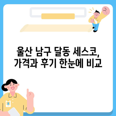 울산 남구 달동 세스코 가격 & 후기| 가정집, 원룸, 좀벌레 해결 솔루션 | 비용, 신청, 가입, 진단 2024