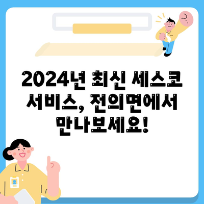 세종시 전의면 세스코 가격 & 후기| 가정집, 원룸, 좀벌래 해결 솔루션 | 비용, 신청, 가입, 진단 2024