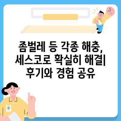 광주 서구 상무1동 세스코 가격 & 후기| 가정집, 원룸, 좀벌래 해결 솔루션 | 비용, 신청, 가입, 진단 2024