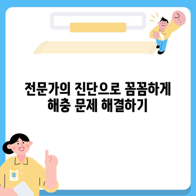 전라남도 여수시 소라면 세스코 가격 & 후기| 가정집, 원룸, 좀벌래 해결 솔루션 | 2024 비용, 신청, 가입, 진단 팁