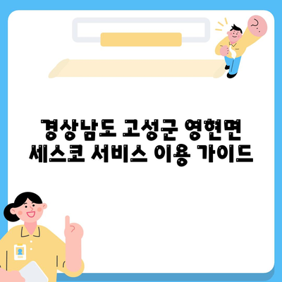 경상남도 고성군 영현면 세스코 가격 & 후기| 가정집, 원룸, 좀벌래 해결 솔루션 | 비용, 신청, 가입, 진단, 2024