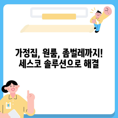 울산 중구 다운동 세스코 가격 & 후기| 가정집, 원룸, 좀벌래 해결 솔루션 | 비용, 신청, 가입, 진단 2024