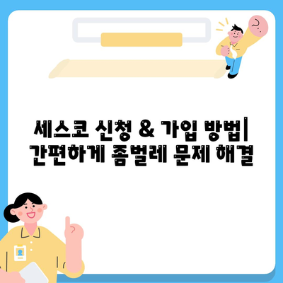 대전 동구 가양2동 세스코 가격 & 후기| 가정집, 원룸, 좀벌레 해결 솔루션 | 비용, 신청, 가입, 진단 2024