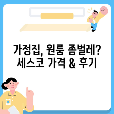 과천시 막계동 세스코 가격 & 후기| 가정집, 원룸, 좀벌래 해결 솔루션 | 비용, 신청, 가입, 진단, 2024