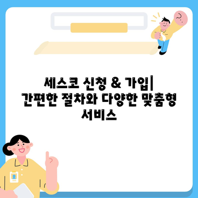 전라남도 광양시 옥곡면 세스코 가격 & 후기| 가정집, 원룸, 좀벌레 해결 솔루션 | 비용, 신청, 가입, 진단, 2024