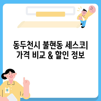 동두천시 불현동 세스코 가격 & 후기| 가정집, 원룸, 좀벌레 해결 솔루션 | 2024 비용, 신청, 가입, 진단