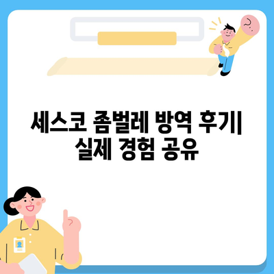 서산 동문2동 세스코 가격 & 후기| 가정집, 원룸, 좀벌레 해결 방안 | 비용, 신청, 가입, 진단 2024