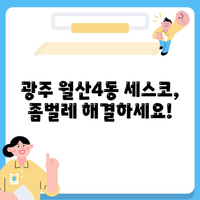 광주시 남구 월산4동 세스코 가격 & 후기| 가정집, 원룸, 좀벌래 해결 솔루션 | 비용, 신청, 가입, 진단 2024