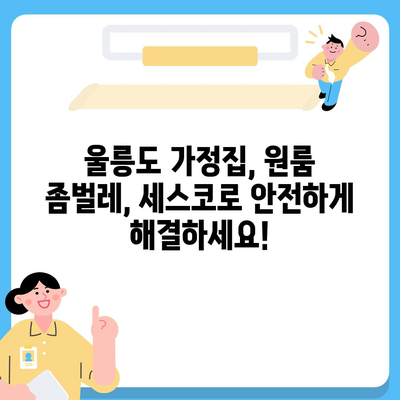 울릉도 세스코 가격 & 후기| 좀벌레 해방, 2024년 최신 정보 | 가정집, 원룸, 비용, 신청, 가입, 진단