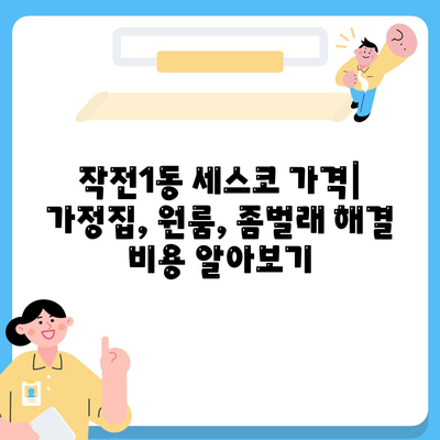 인천 계양구 작전1동 세스코 가격 & 후기| 가정집, 원룸, 좀벌래 해결 솔루션 | 2024 비용, 신청, 가입, 진단