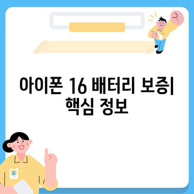 아이폰 16 배터리 보증 | 범위 및 조건