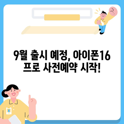 경기도 화성시 송산면 아이폰16 프로 사전예약 | 출시일 | 가격 | PRO | SE1 | 디자인 | 프로맥스 | 색상 | 미니 | 개통