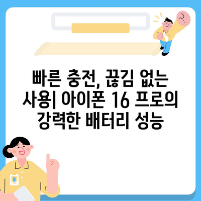 아이폰 16 프로 | 더 빠른 충전 속도를 기대하세요