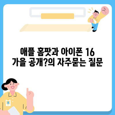 애플 홈팟과 아이폰 16 가을 공개?