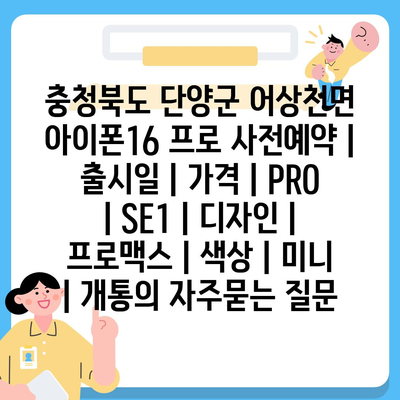 충청북도 단양군 어상천면 아이폰16 프로 사전예약 | 출시일 | 가격 | PRO | SE1 | 디자인 | 프로맥스 | 색상 | 미니 | 개통