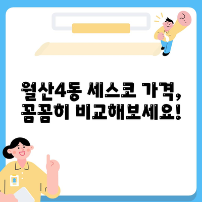 광주시 남구 월산4동 세스코 가격 & 후기| 가정집, 원룸, 좀벌래 해결 솔루션 | 비용, 신청, 가입, 진단 2024