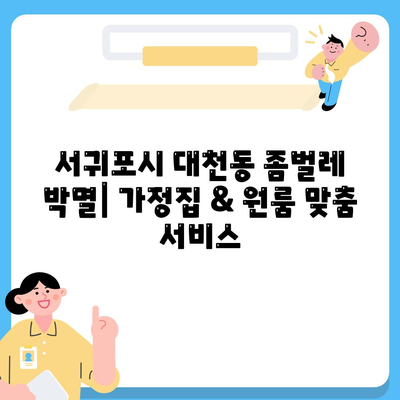 제주도 서귀포시 대천동 세스코| 가격, 후기, 가입, 좀벌레 해결 솔루션 | 비용, 가정집, 원룸, 신청, 진단, 2024